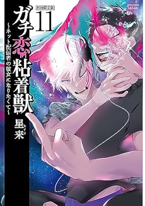 ガチ恋粘着獣 ~ネット配信者の彼女になりたくて~ 初回限定版 (12